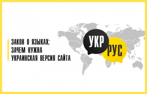 Зачем бизнесу украинская версия сайта
